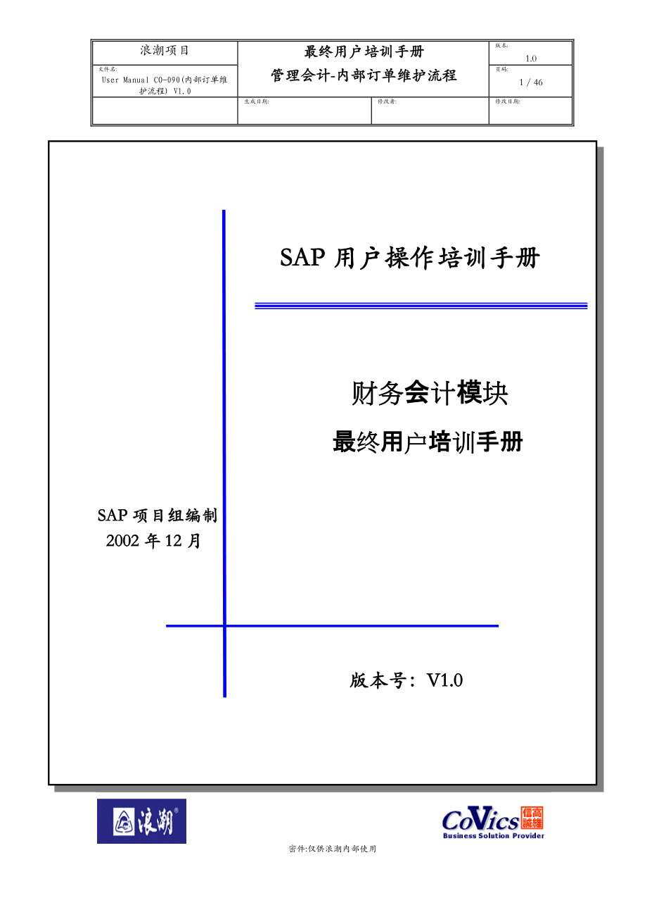 UserManualCO-090(内部订单维护流程)V10.docx_第1页