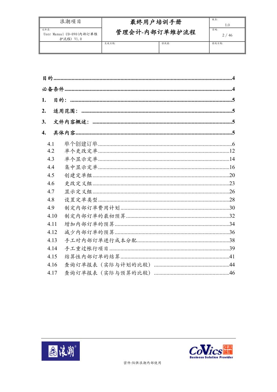 UserManualCO-090(内部订单维护流程)V10.docx_第2页