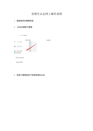 贫困生认定网上操作流程.docx