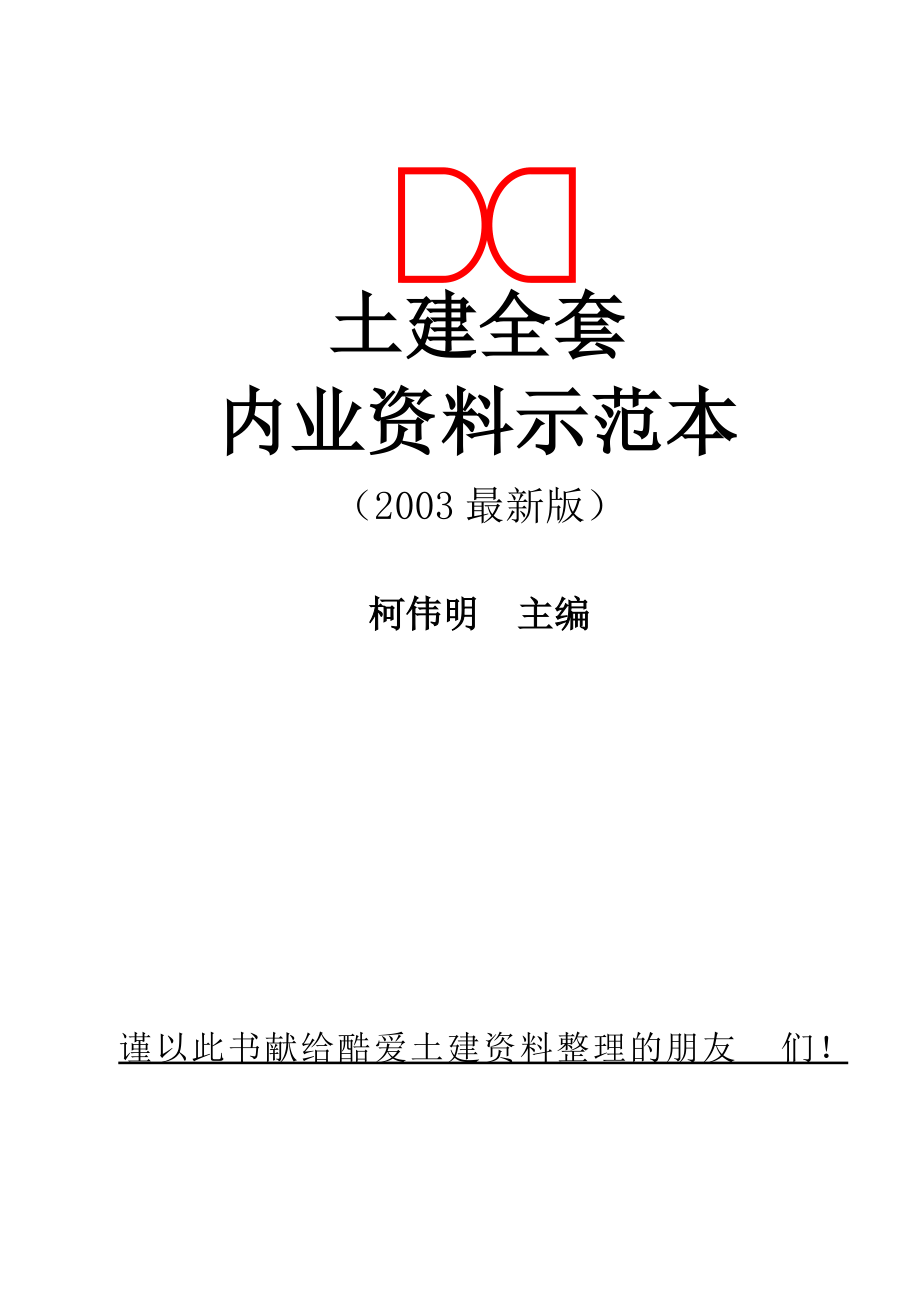 全套土建示范表格(荐).docx_第1页