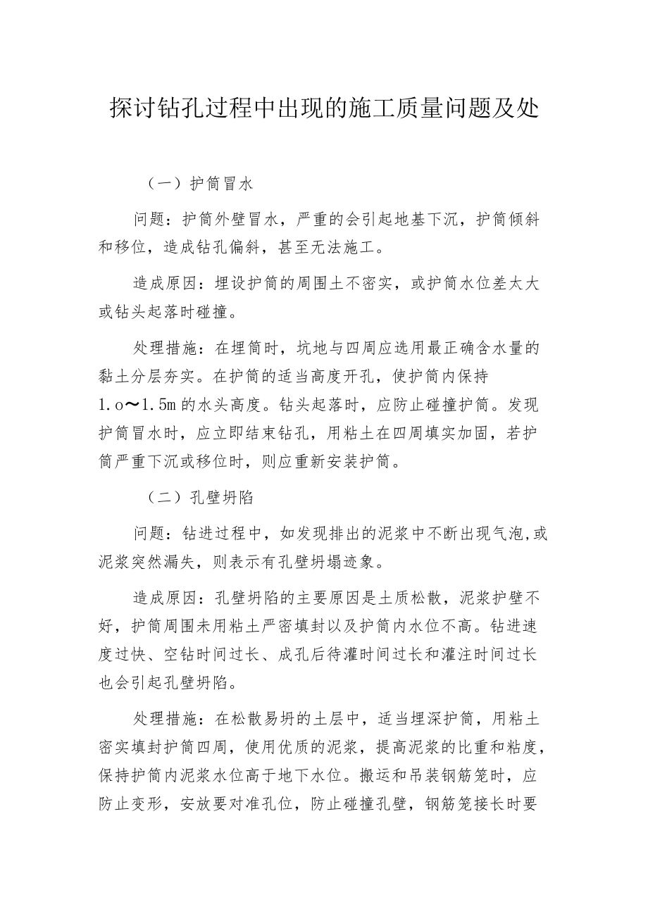 探讨钻孔过程中出现的施工质量问题及处理措施.docx_第1页