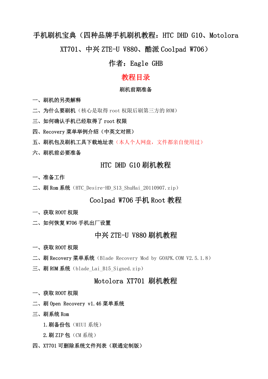 四种品牌手机刷机宝典.docx_第1页