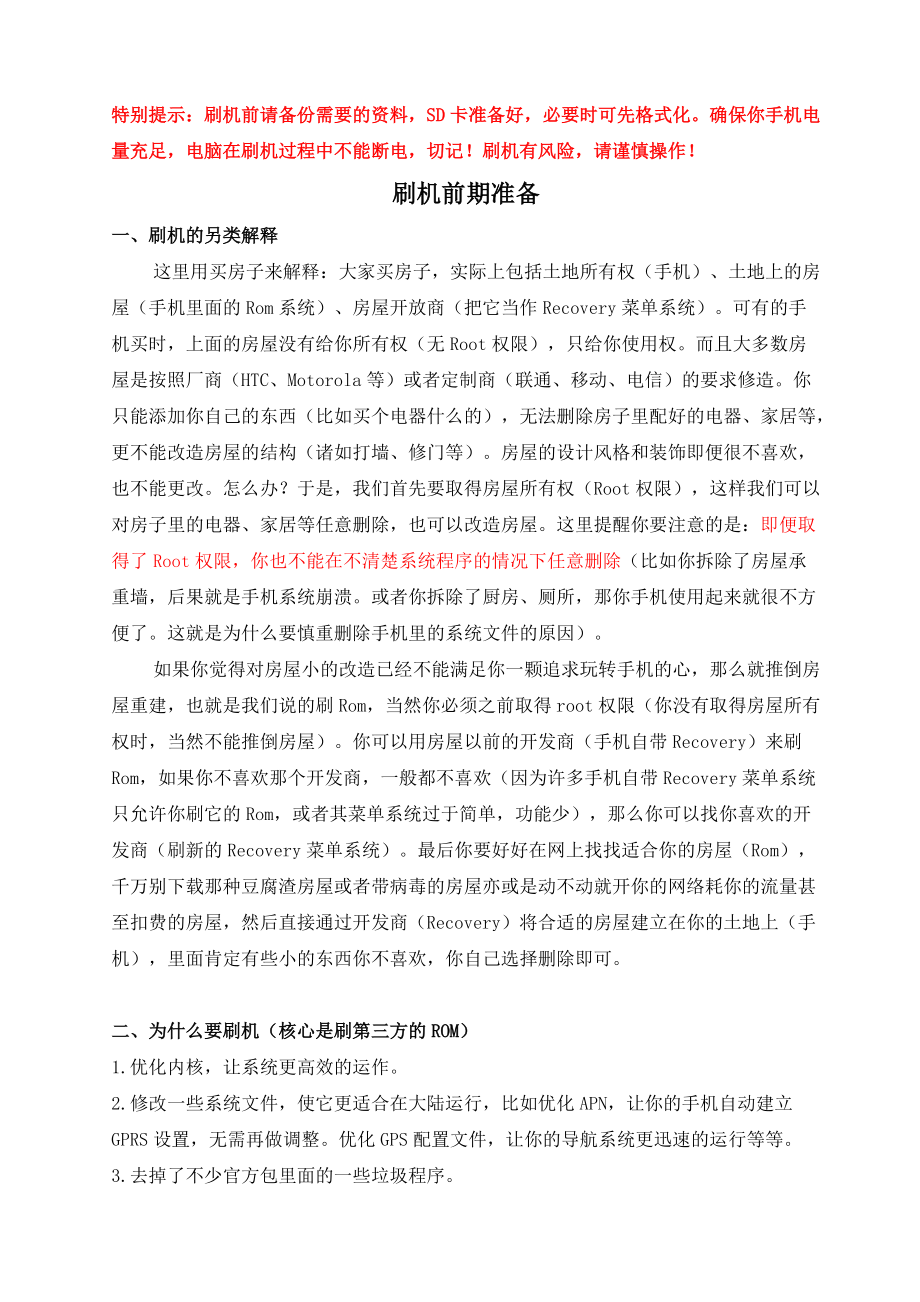 四种品牌手机刷机宝典.docx_第2页