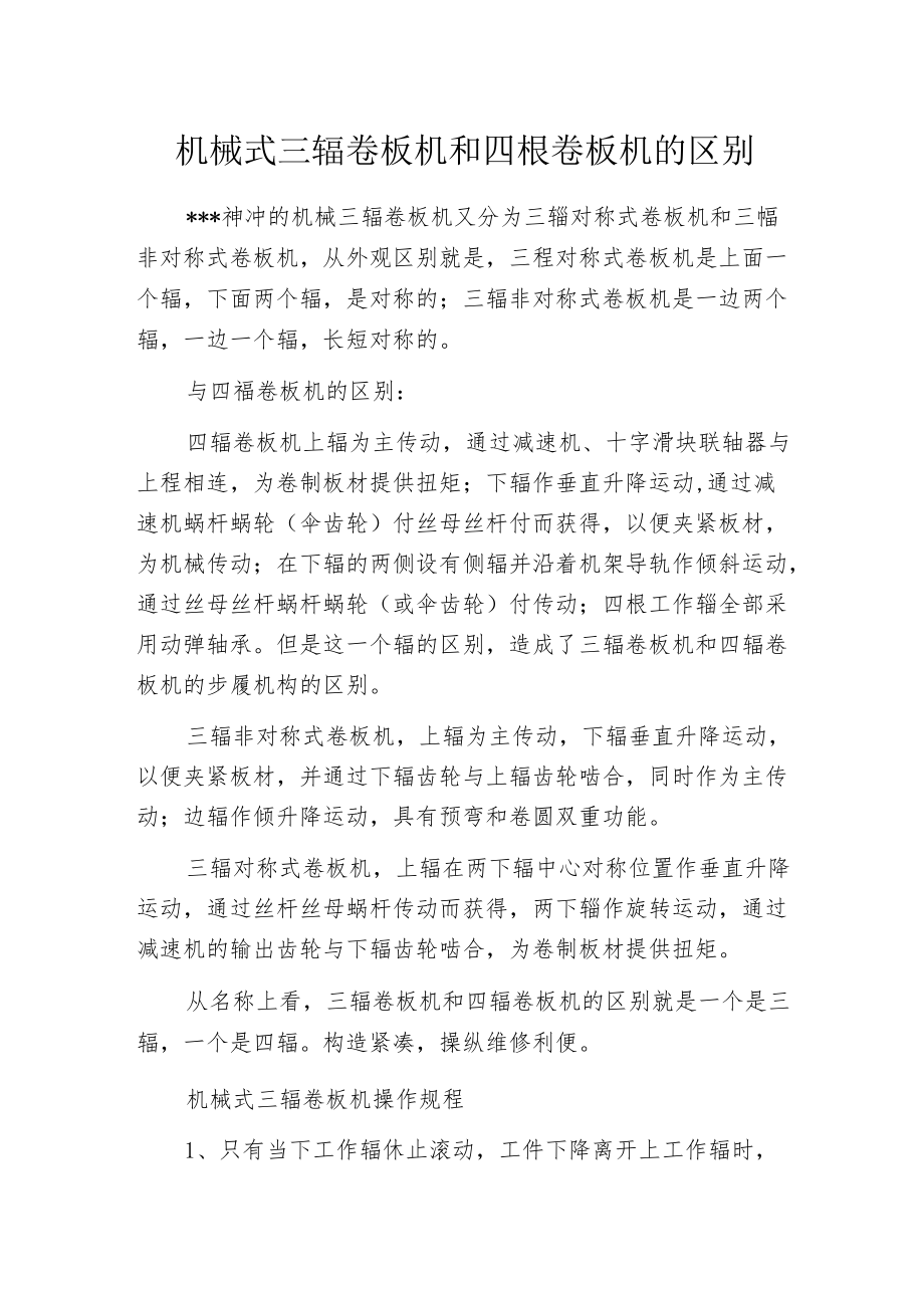 机械式三辊卷板机和四辊卷板机的区别.docx_第1页