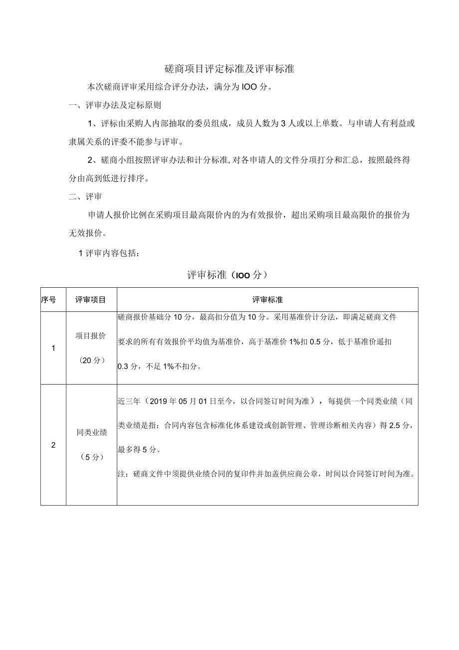 投标招标磋商项目评定标准及评审标准.docx_第1页