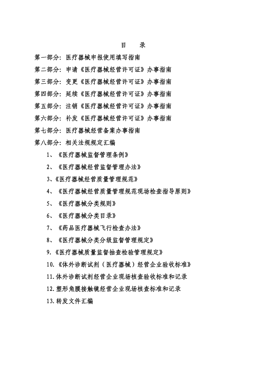 医疗器械经营许可、经营备案办事指南.docx_第2页