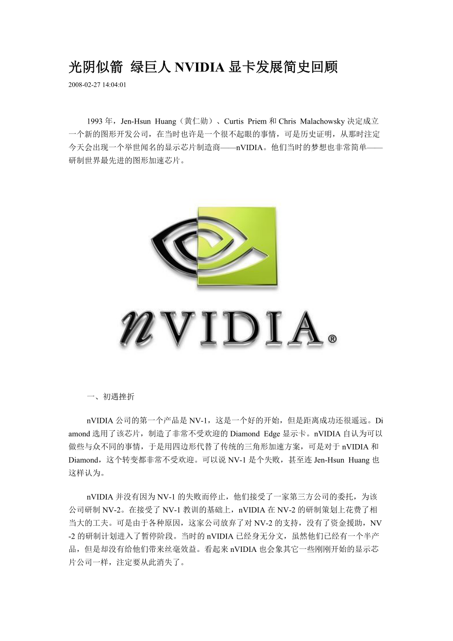 NVIDIA显卡发展简史回顾.docx_第1页