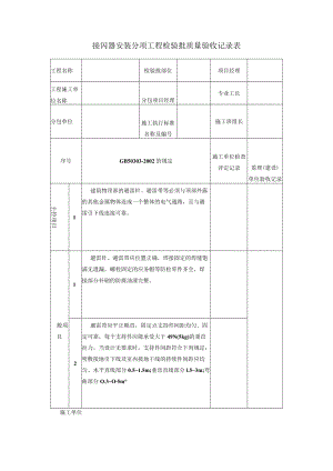 接闪器安装分项工程检验批质量验收记录表.docx