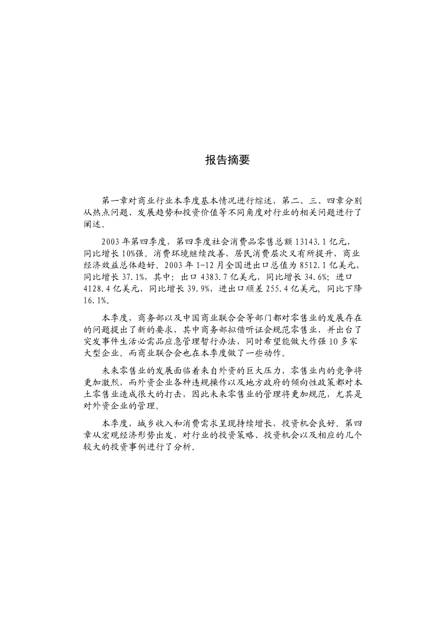 商业行业分析报告.docx_第1页