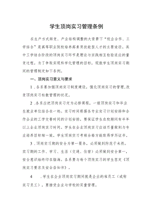 学生顶岗实习管理条例.docx