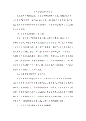 校田径运动会活动总结.docx