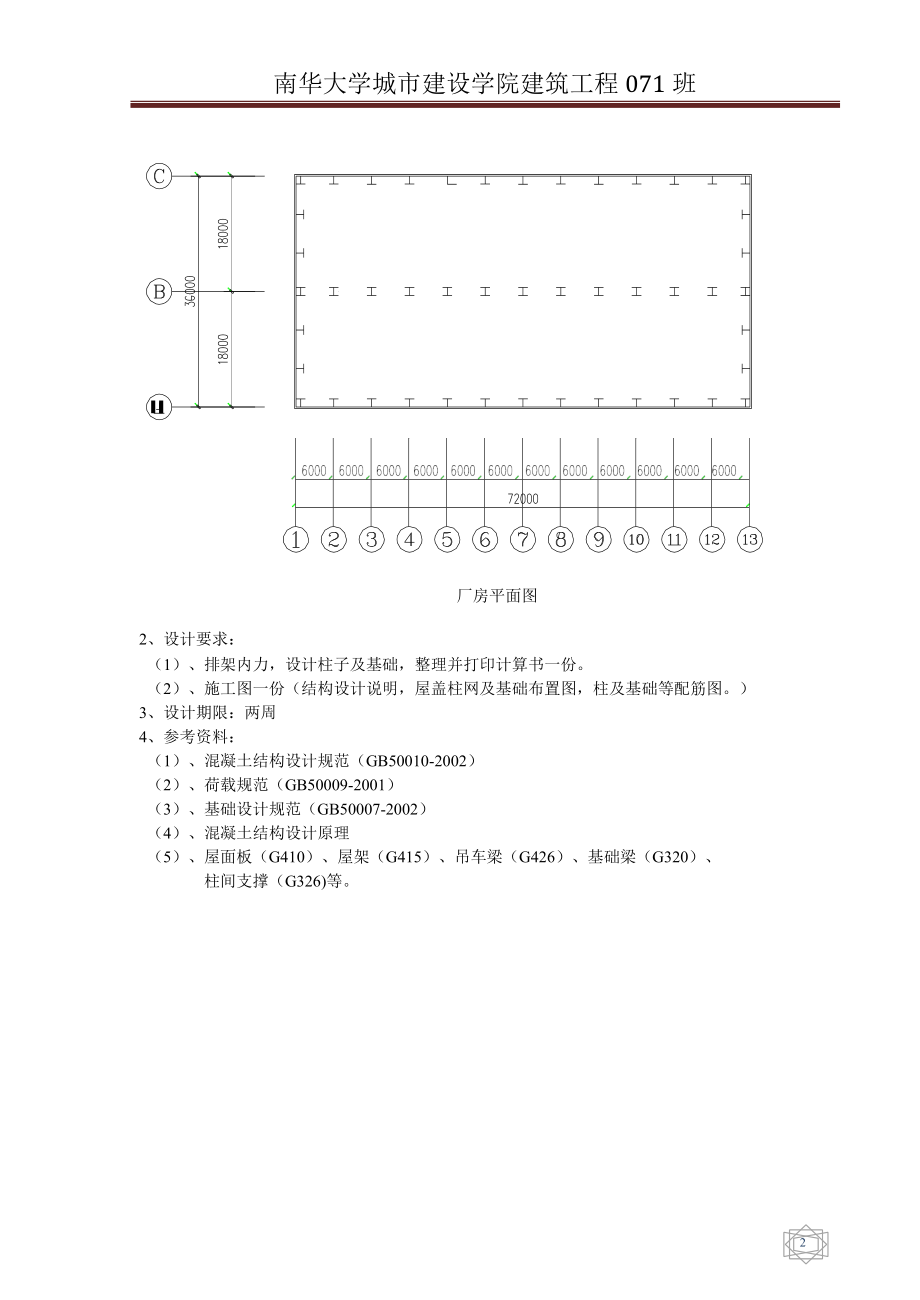 单层厂房设计混凝土结构课程设计任务书.docx_第2页