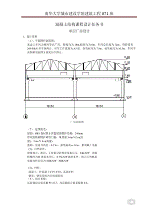 单层厂房设计混凝土结构课程设计任务书.docx