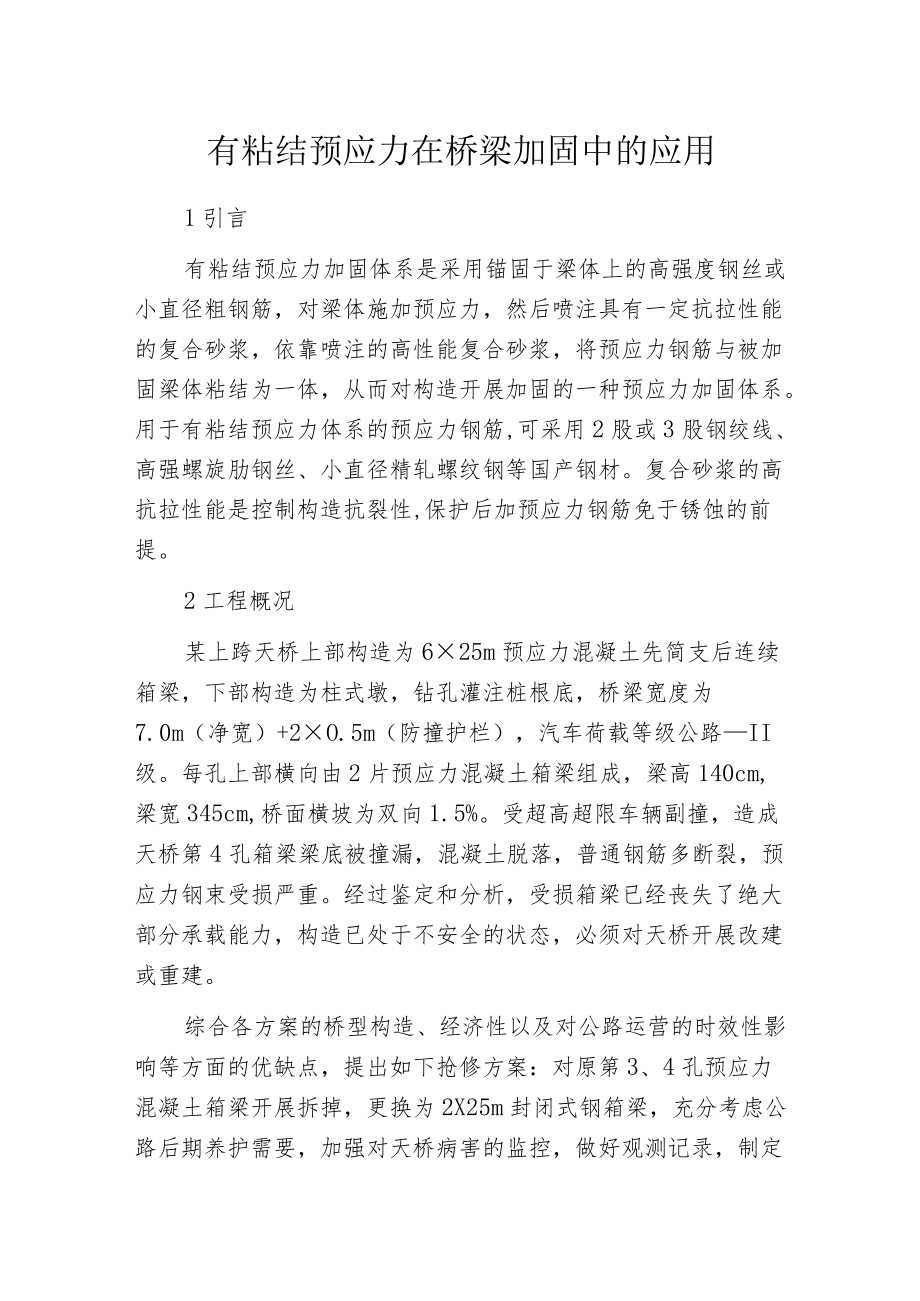 有粘结预应力在桥梁加固中的应用.docx_第1页