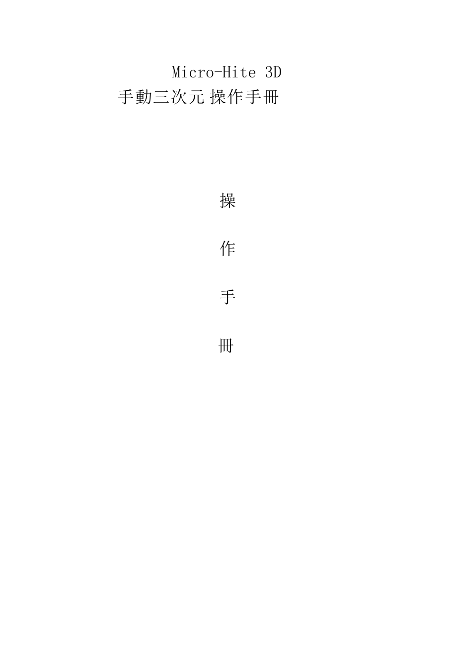 Micro-Hite3D三次元中文操作手冊.docx_第1页