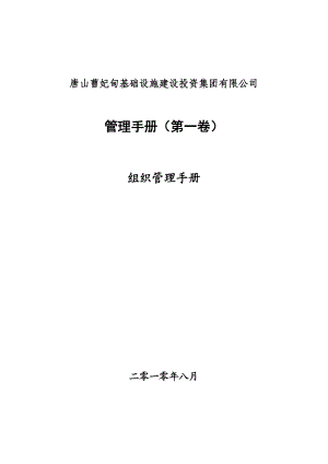 唐山XX基础设施建设投资集团有限公司管理手册（第一卷）--组织管理手册.docx