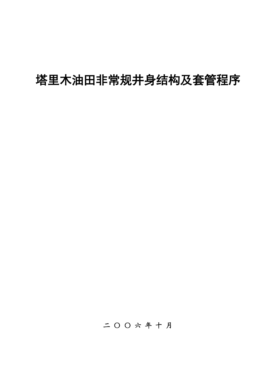 塔里木非常规井身结构及套管程序设计(方案与可行性分析).docx_第1页