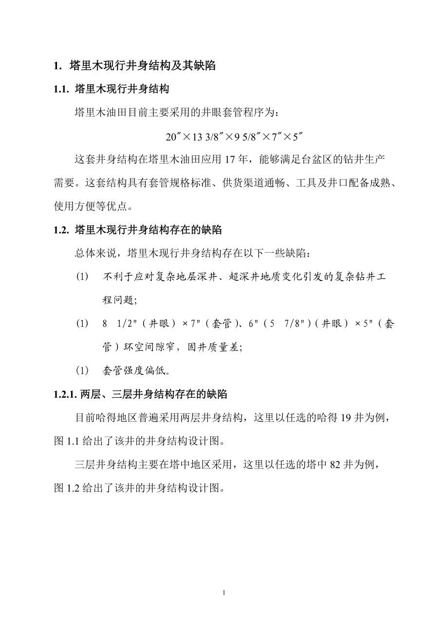 塔里木非常规井身结构及套管程序设计(方案与可行性分析).docx_第2页