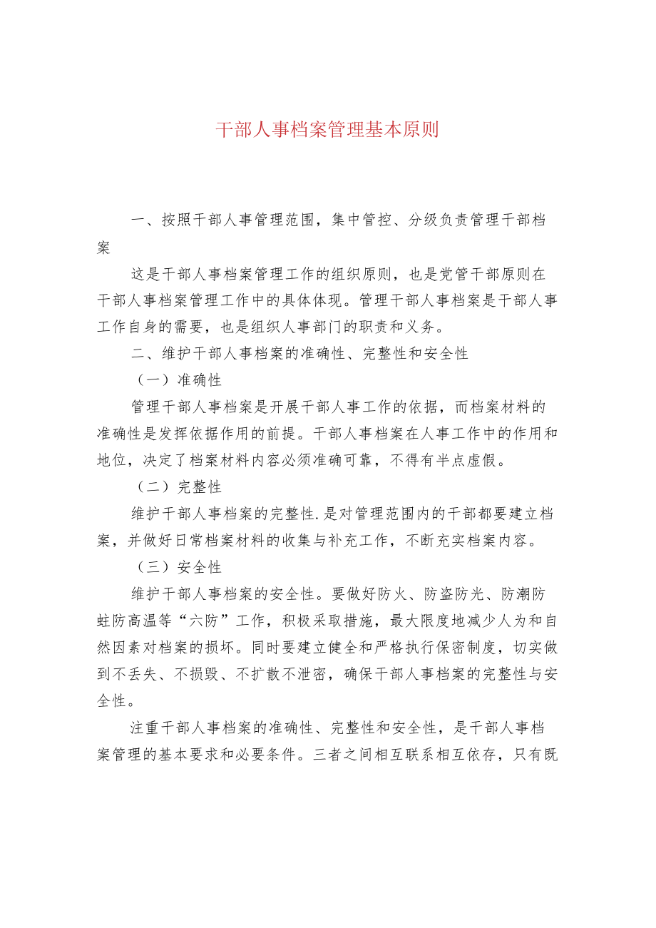 干部人事档案管理基本原则.docx_第1页