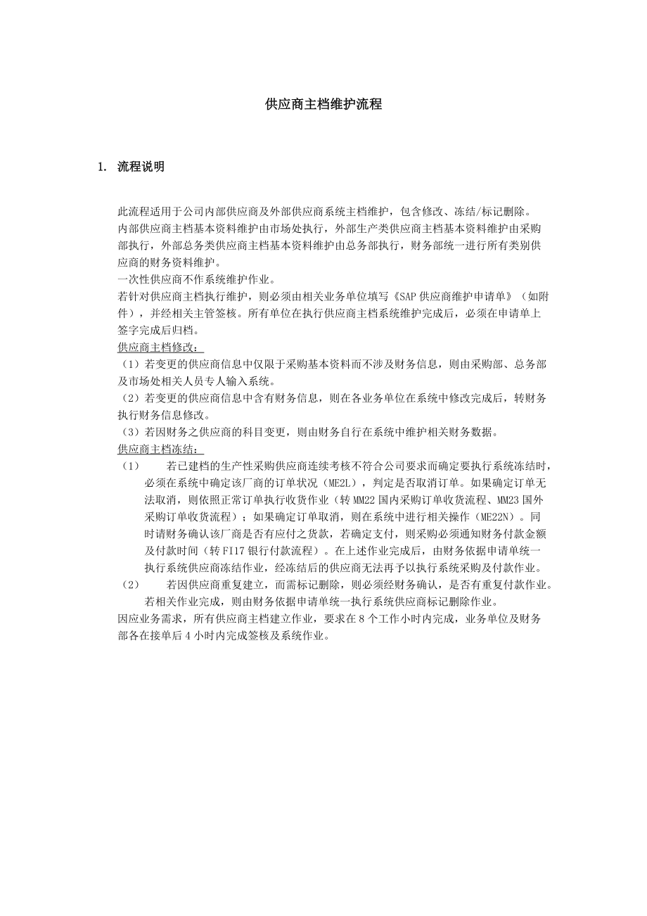 上海震旦家具有限公司SAP实施专案物料管理-供应商主档维护流程.docx_第1页