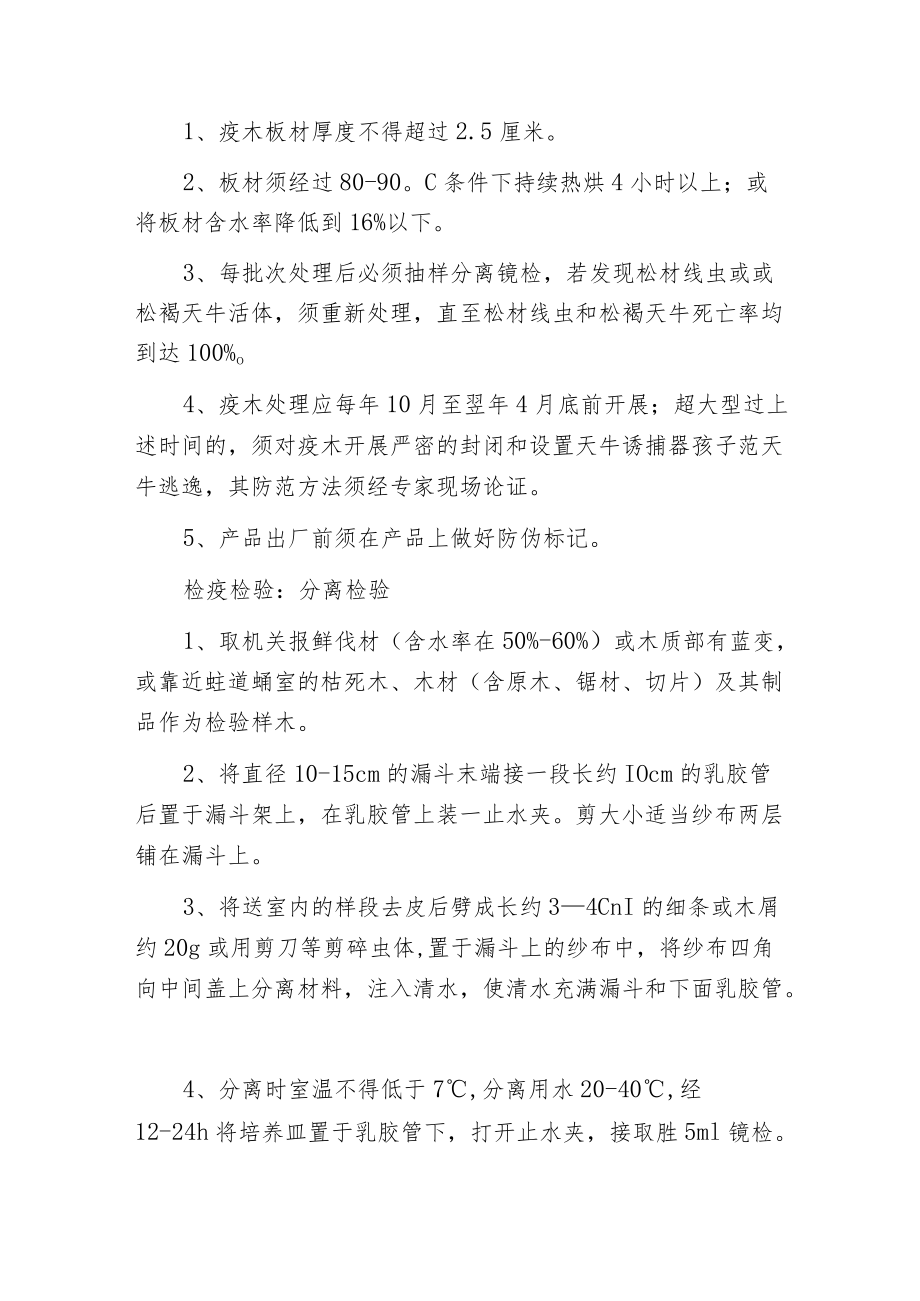 松材线虫病疫木药物除害处理方法与标准.docx_第2页