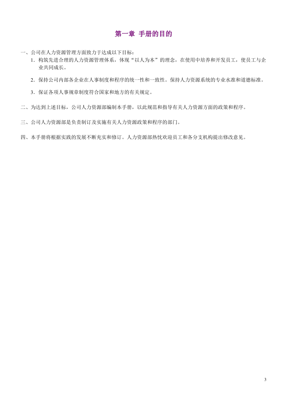 人力资源管理实用手册(DOC 67页).docx_第3页