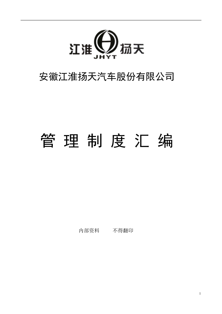 公司管理制度汇编新.docx_第1页