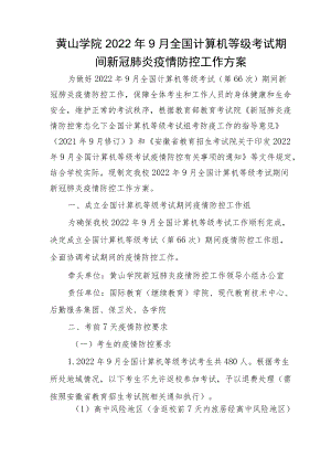 黄山学院2022年9月全国计算机等级考试期间新冠肺炎疫情防控工作方案.docx