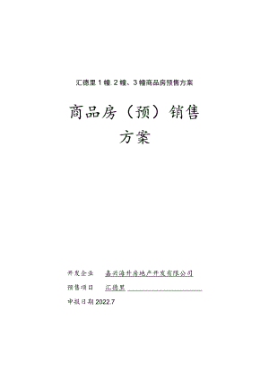 汇德里1幢、2幢、3幢商品房预售方案.docx