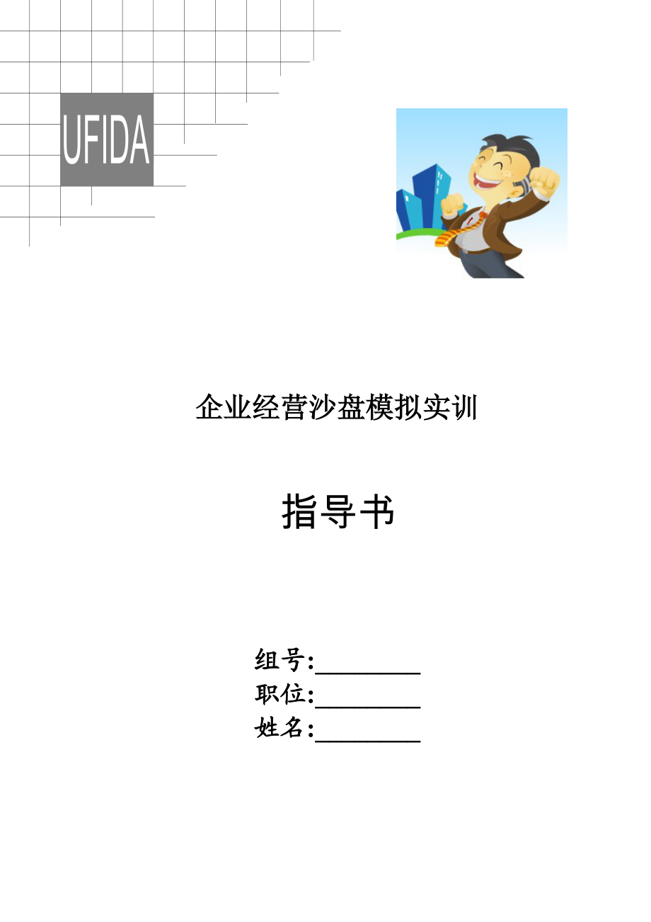 企业经营沙盘模拟实训指导书.docx_第1页