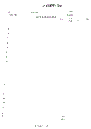 家庭采购清单.docx