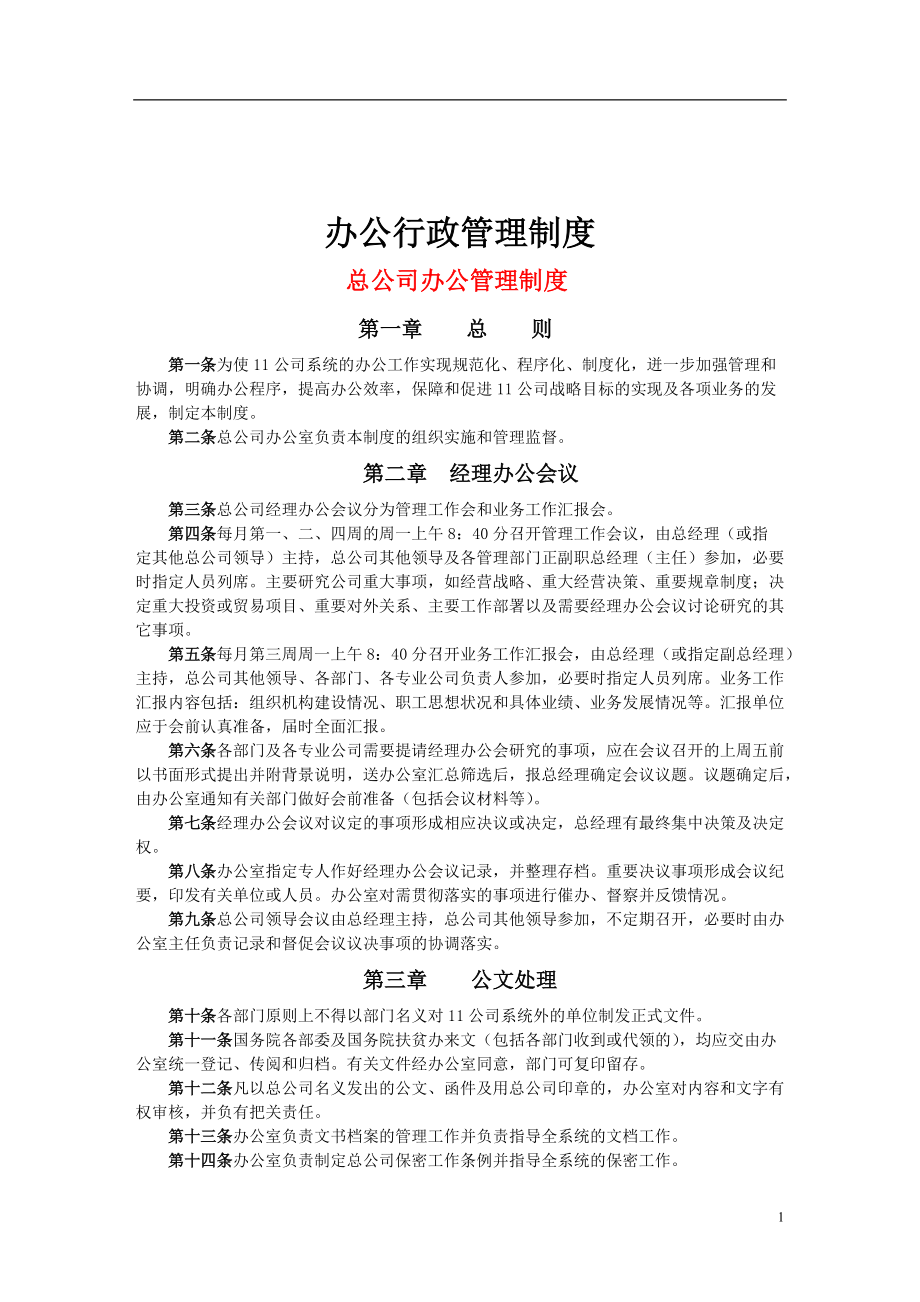 办公室主任必备-办公行政管理制度.docx_第1页