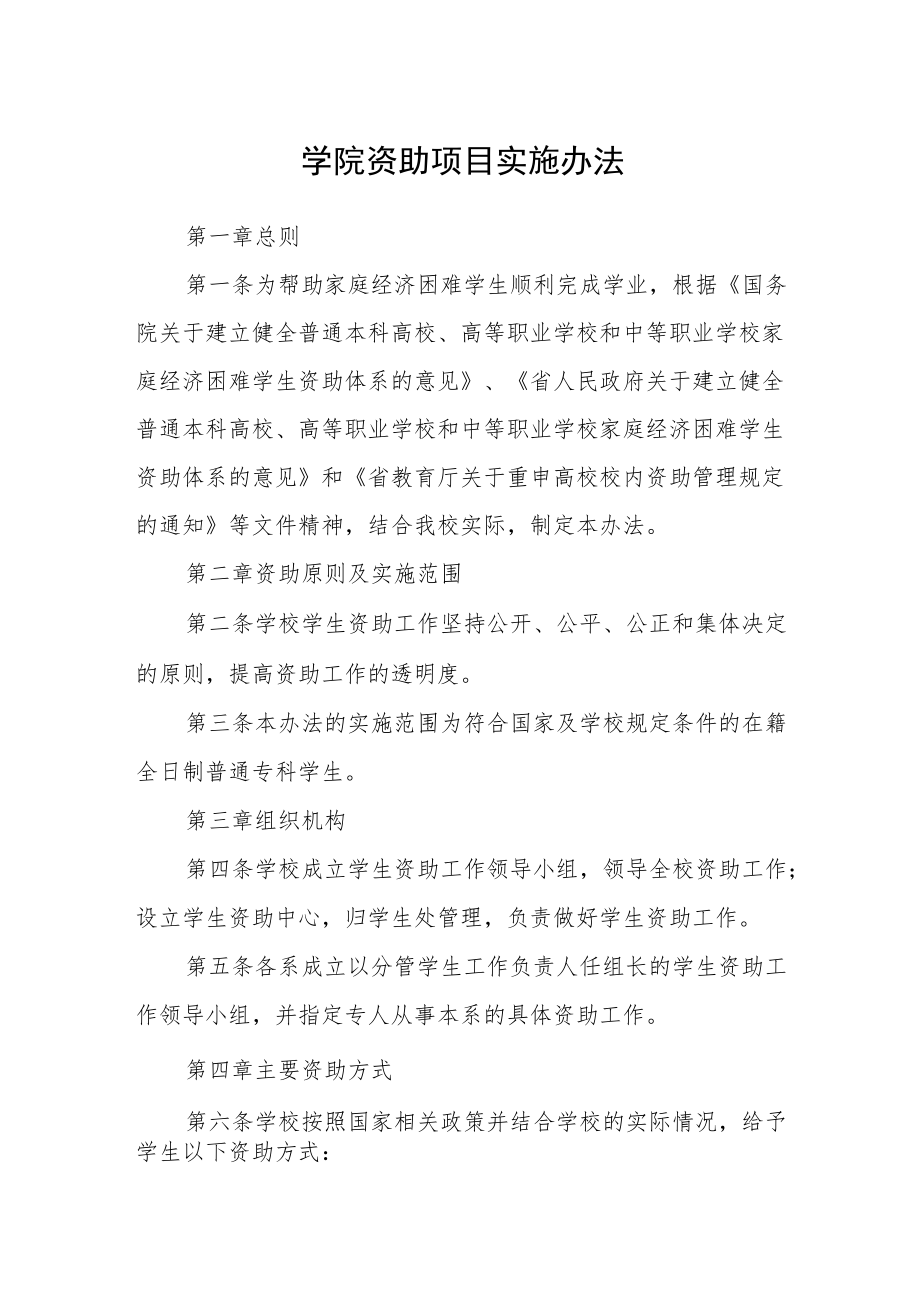 学院资助项目实施办法.docx_第1页