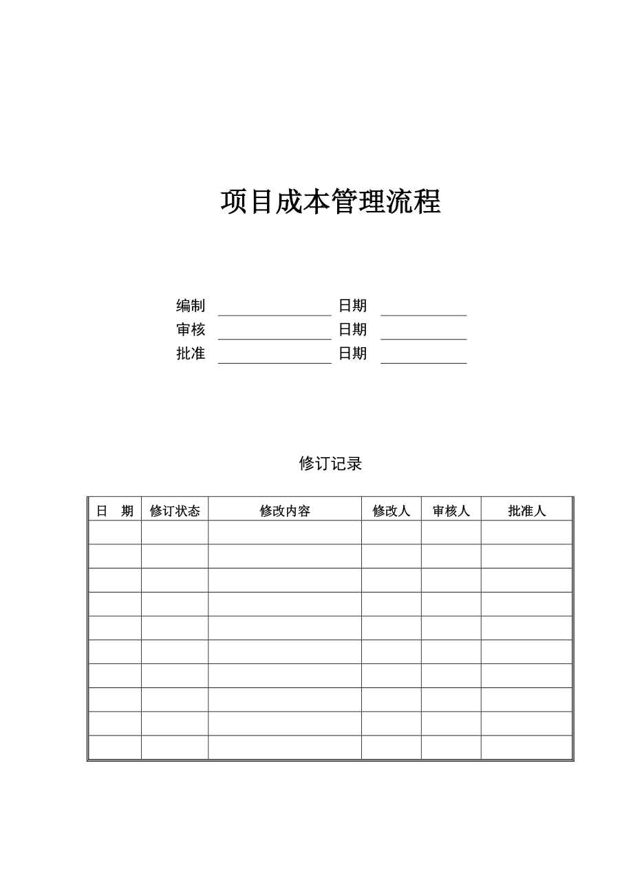 DHCJ-CBGL 项目成本管理流程.docx_第1页