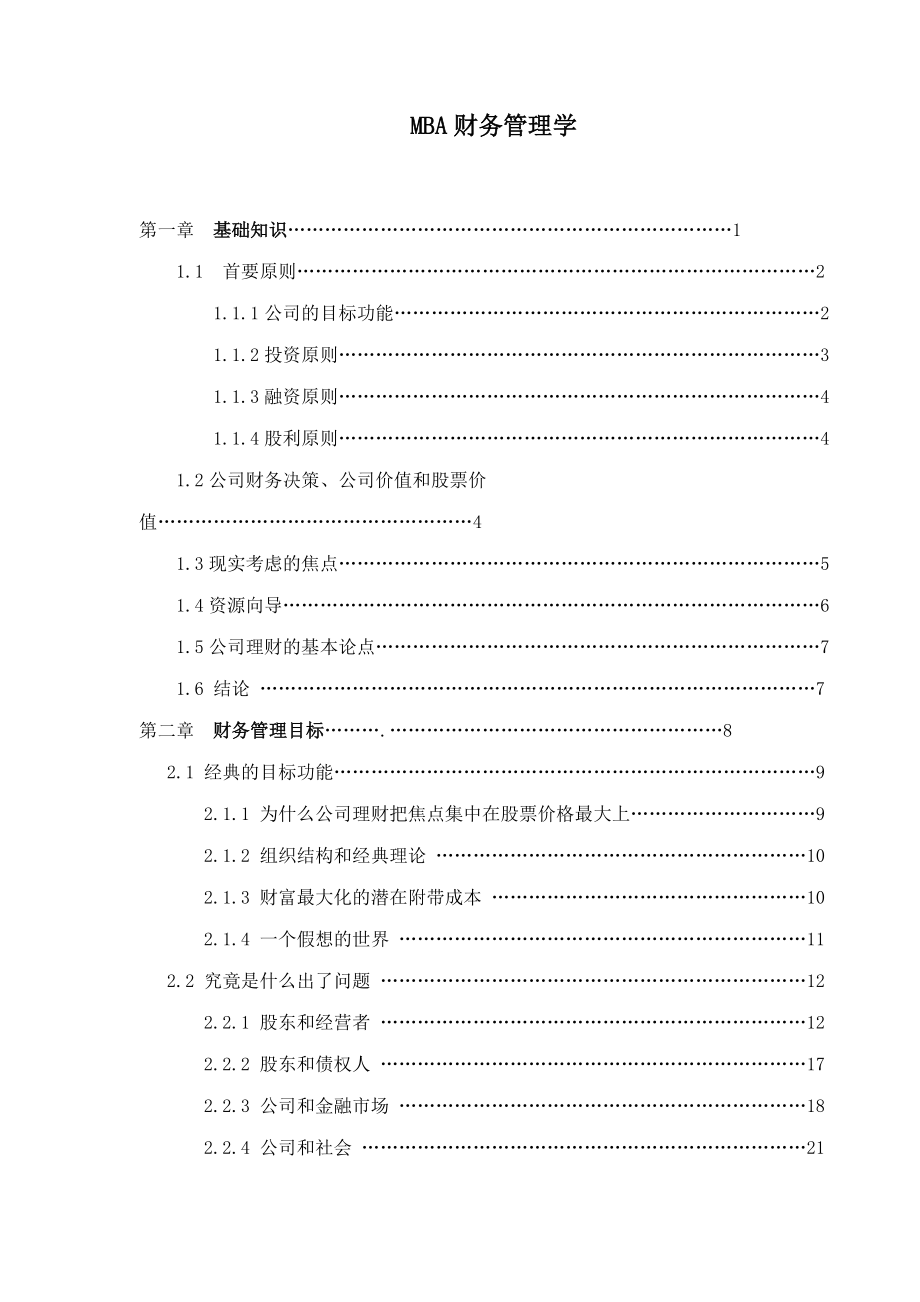 MBA财务管理学 .docx_第1页