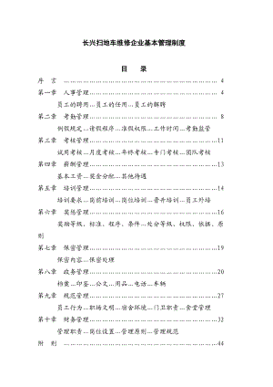 长兴扫地车维修企业基本管理制度.docx