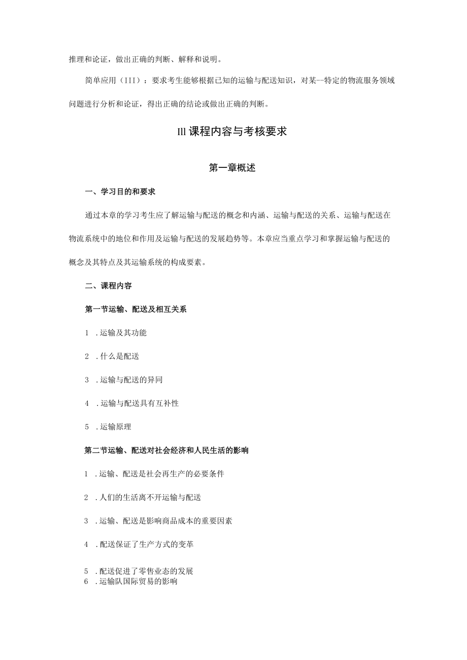 高纲1613江苏省高等教育自学考试大纲07032运输与配送.docx_第3页