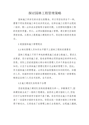 探讨园林工程管理策略.docx