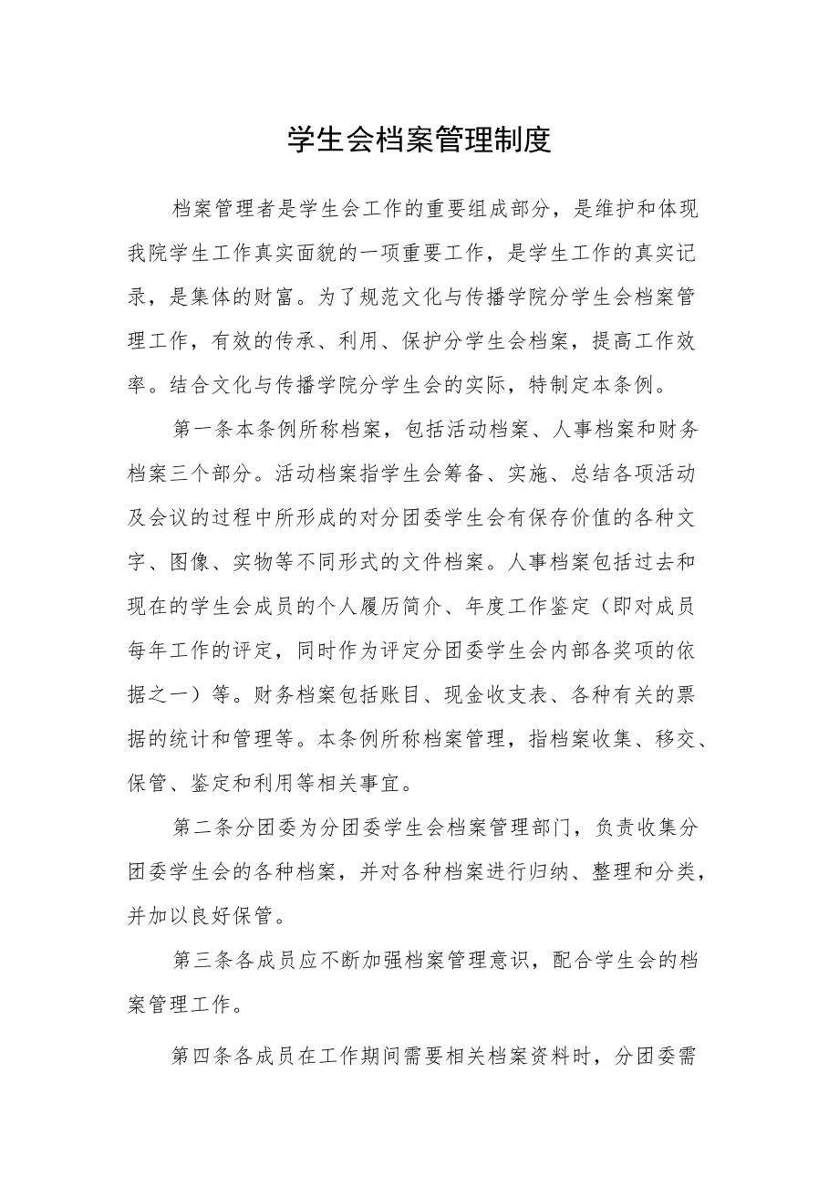 学生会档案管理制度.docx_第1页