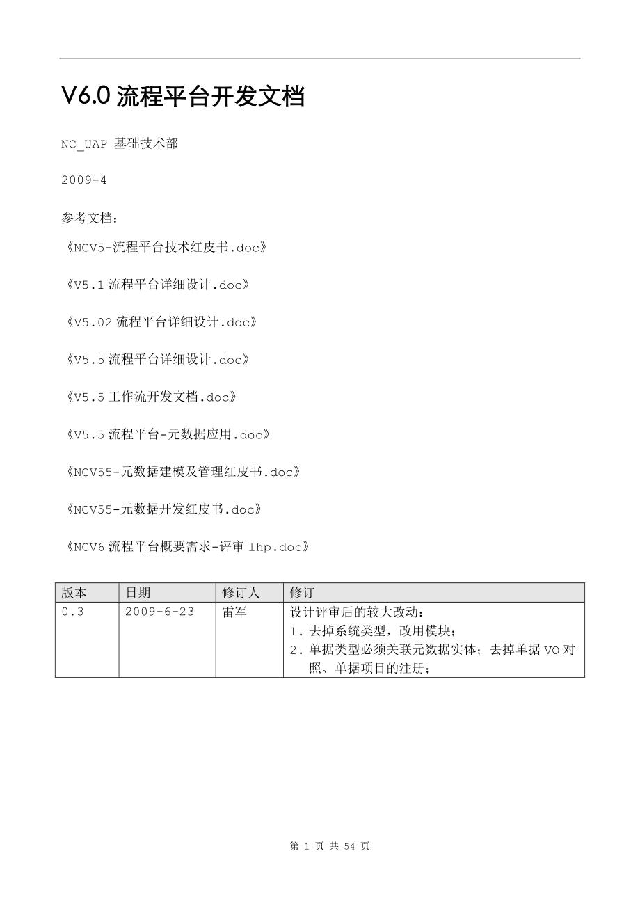 V60流程平台开发文档.docx_第1页