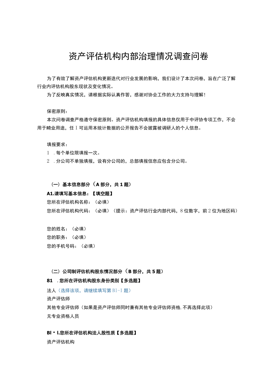 资产评估机构内部治理情况调查问卷.docx_第1页