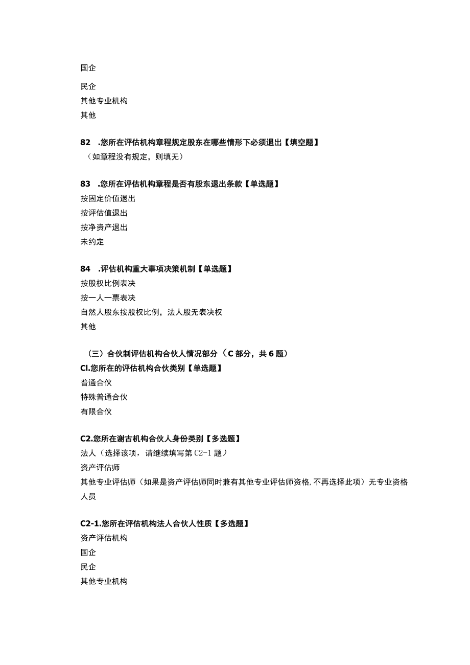 资产评估机构内部治理情况调查问卷.docx_第2页