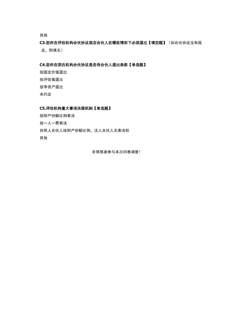 资产评估机构内部治理情况调查问卷.docx_第3页