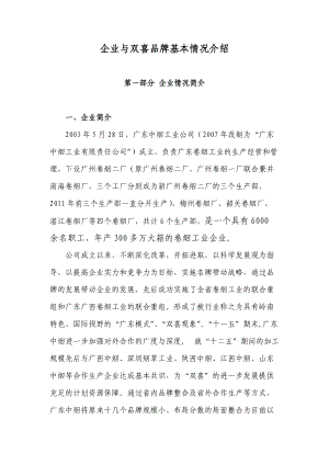 企业与双喜品牌基本情况简介(XXXX1024).docx