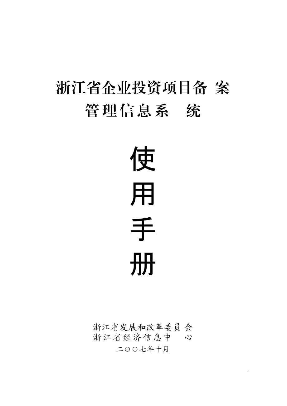 企业投资项目备案信息管理系统使用手册.docx_第1页