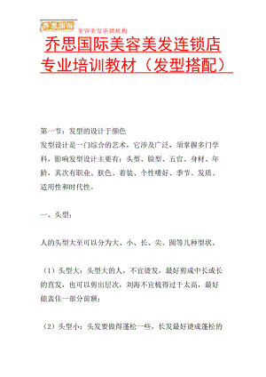 国际美容美发连锁店专业教材发型搭配.docx