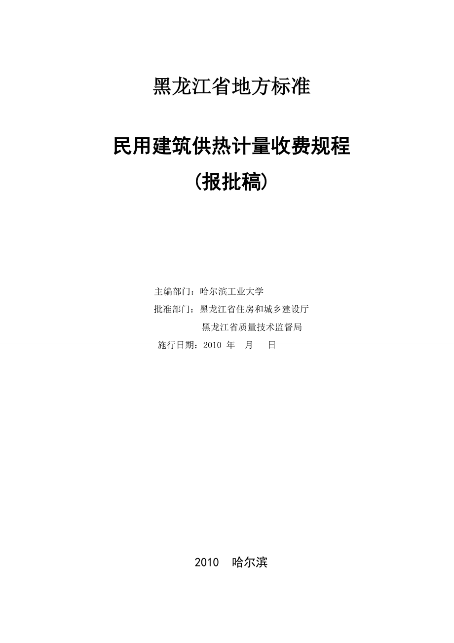 哈尔滨市民用建筑供热计量收费规程.docx_第2页