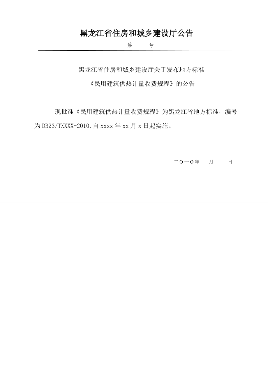 哈尔滨市民用建筑供热计量收费规程.docx_第3页