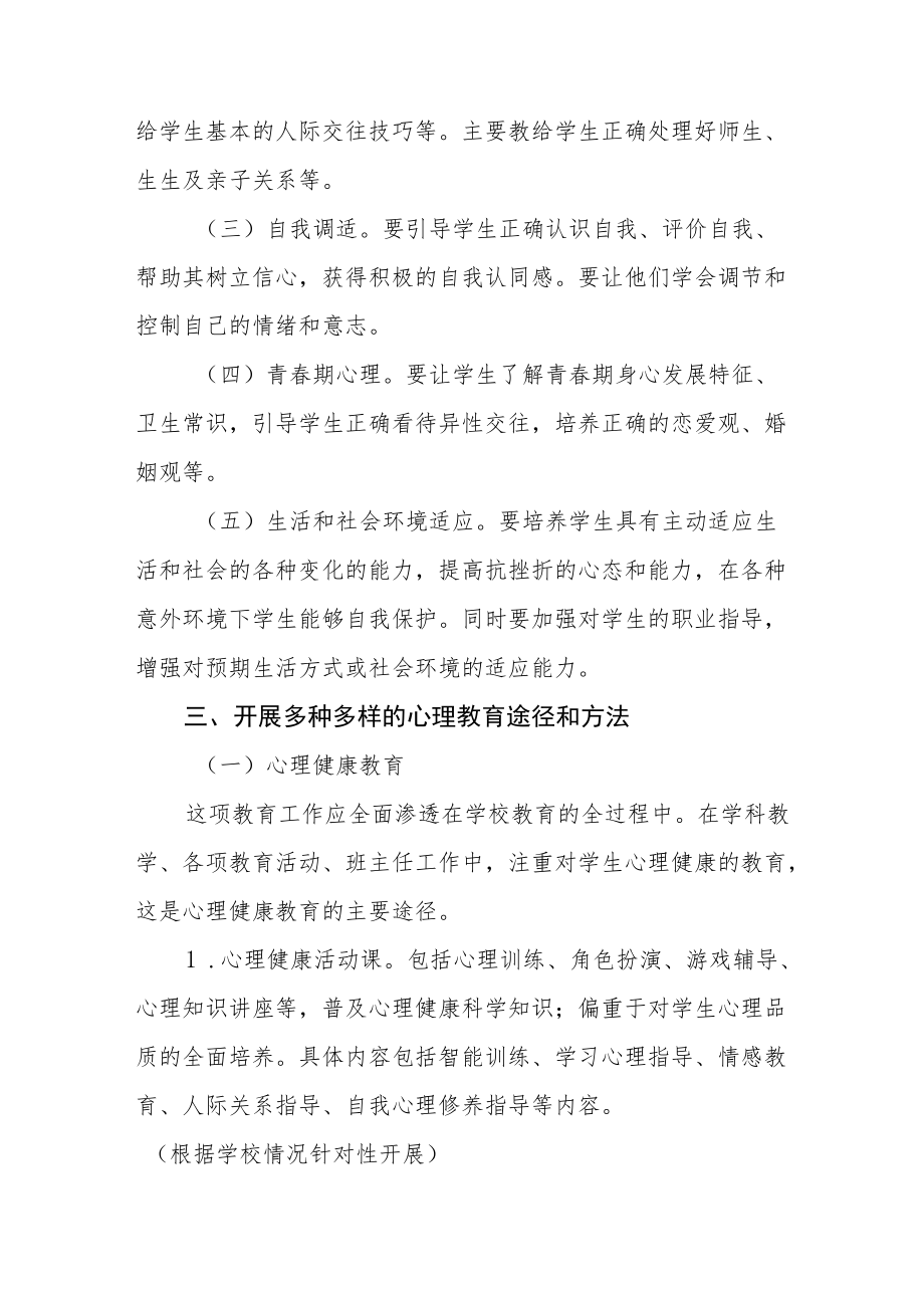 心理健康教育工作实施方案范文样本.docx_第2页