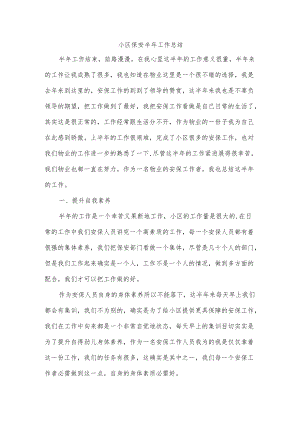 小区保安半年工作总结.docx